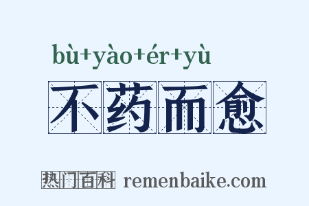 不药而愈是什么意思的图片